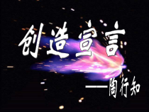 第20课《创造宣言》PPT课件9-九年级语文上册统编版