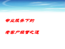 专业服务下的老客户经营之道(ppt36张)课件