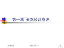 资本经营概述精选课件