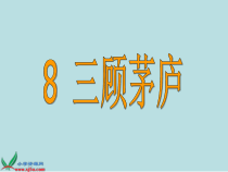 第23课《三顾茅庐》PPT课件9-九年级语文上册统编版