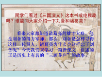 第23课《三顾茅庐》PPT课件14-九年级语文上册统编版