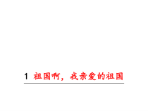 第1课《祖国啊我亲爱的祖国》PPT精品课件-九年级语文下册统编版