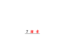 第7课《溜索》PPT精品课件-九年级语文下册统编版