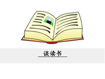 第13课《谈读书》PPT精品课件-九年级语文下册统编版