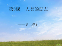 人类的朋友（课件）-七年级下册综合实践