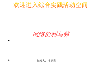 远离网瘾-八年级上册综合实践