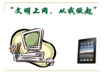 远离网瘾-八年级上册综合实践