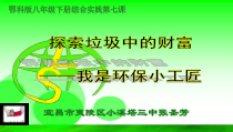 张圣芳《探索垃圾中的财富——我是环保小工匠》课件-八年级下册综合实践