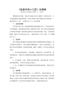 张圣芳《探索垃圾中的财富——我是环保小工匠》说课稿-八年级下册综合实践