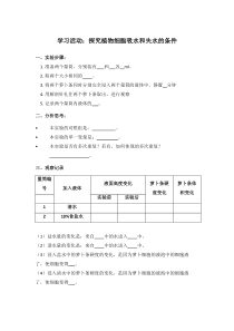 《第一节 绿色植物的生活需要水和无机盐-探究植物细胞吸水和失水的条件》学案-北京版生物七年级上册