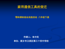 家用通信工具的变迁-八年级下册综合实践