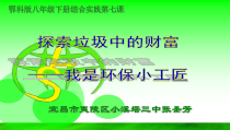 张圣芳《探索垃圾中的财富——我是环保小工匠》说课课件-八年级下册综合实践