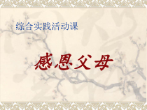 感恩父母课件-七年级下册综合实践