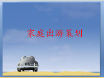 家庭出游策划-七年级下册综合实践