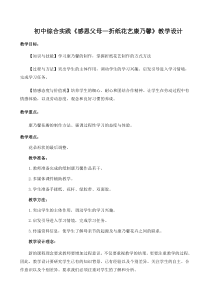 感恩父母—折纸花艺康乃馨-七年级下册综合实践