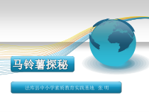 主题一 马铃薯探秘 课件-七年级下册综合实践