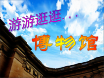 城市导游-七年级下册综合实践