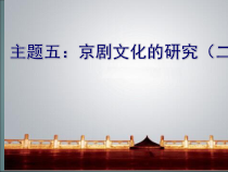 主题五：京剧文化的研究（二）-七年级下册综合实践