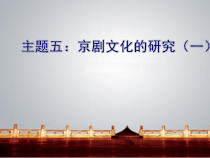 主题五：京剧文化的研究（一）-七年级下册综合实践
