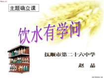 饮水有学问-八年级上册综合实践