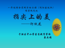 探索纸文化——指尖上的美-八年级上册综合实践