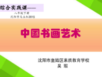 中国书画艺术-八年级下册综合实践