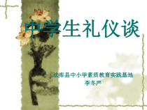 中学生礼仪谈-八年级下册综合实践