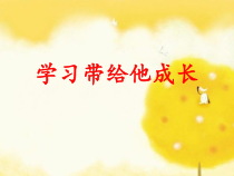 学习带给他成长-八年级下册综合实践