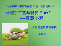 传统手工艺与现代“DIY”——智慧小鸡-九年级上册综合实践
