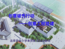 创意破壳行动——创意工程搭建-九年级上册综合实践