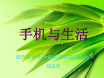 《手机与生活》课件-九年级下册综合实践