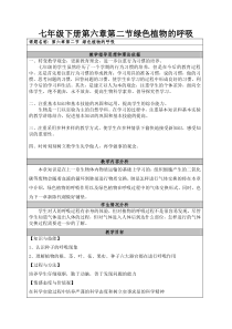 《第二节 绿色植物的呼吸》教学设计4-北京版生物七年级下册