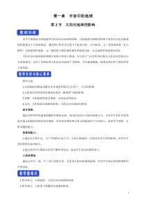 高中地理必修第一册《第二节 太阳对地球的影响》教学设计-统编人教版