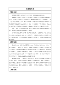 高中地理必修第一册《第三节 地球的历史》教学设计-统编人教版