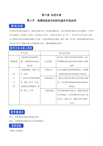 高中地理必修第一册《第四节 地理信息技术在防灾减灾中的应用》教学设计-统编人教版