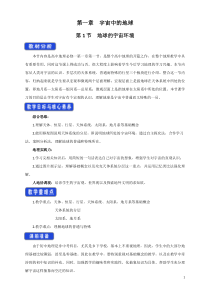 高中地理必修第一册《第一节 地球的宇宙环境》教学设计-统编人教版
