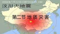 高中地理必修第一册《第二节 地质灾害》ppt课件1-统编人教版