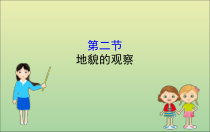 地理高中必修第一册《第四章 地貌 综合与测试》PPT课件4-统编人教版