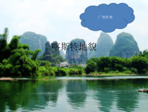 地理高中必修第一册《第一节 常见地貌类型》PPT课件4-统编人教版