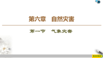高中必修第一册地理《第一节 气象与水文灾害》PPT课件3-统编人教版