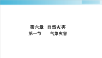 地理高中必修第一册《第一节 气象与水文灾害》PPT课件4-统编人教版