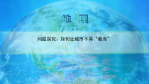地理高中必修第一册《问题研究 如何让城市不再“看海”》PPT课件4-统编人教版