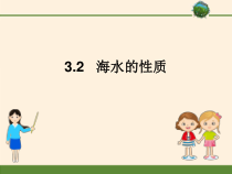 高中必修第一册地理《第二节 海水的性质》PPT课件3-统编人教版
