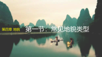 高中必修第一册地理《第一节 常见地貌类型》PPT课件3-统编人教版
