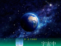 高中必修第一册地理《第一节 地球的宇宙环境》PPT课件3-统编人教版