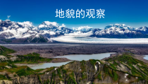 高中必修第一册地理《第二节 地貌的观察》PPT课件3-统编人教版