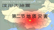 高中地理必修第一册《第二节 地质灾害》ppt课件-统编人教版