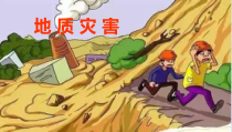 高中地理必修第一册《第二节 地质灾害》教学课件-统编人教版