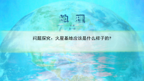 高中必修第一册地理《问题研究 火星基地应该是什么样子》PPT课件3-统编人教版