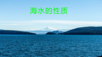 高中地理必修第一册《第二节 海水的性质》教学课件-统编人教版